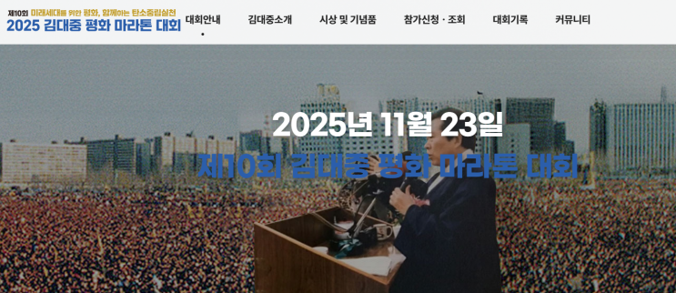 [25년 11월 접수 가능 마라톤/제10회 <b>김대중 평화 마라톤</b>... 