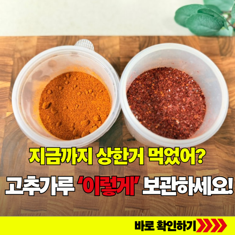 고춧가루 이렇게 보관하면1년 내내 색깔 맛 그대로 고추가루 보관법