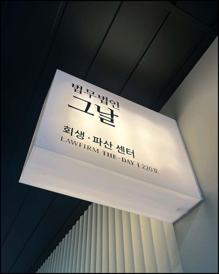  수성구 개인회생, 법무법인그날과 함께하면 내 인생이 정말 바뀔 수 있을까