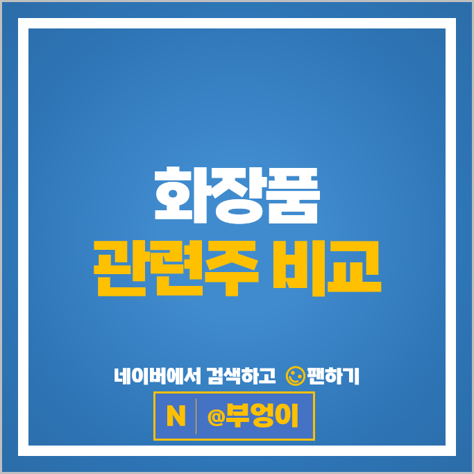 OEM ODM 화장품 관련주 코스맥스 한국콜마 주가 본느 주식