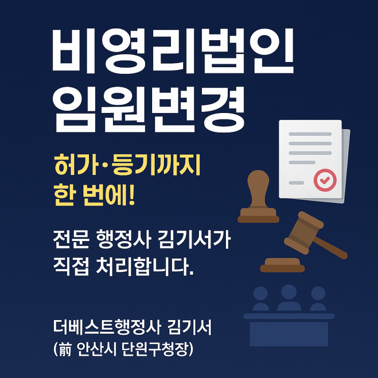  [3편]2025최신 비영리법인 임원변경 및 등기절차 , 한 번에 해결하기(이사장·이사·감사 교체, 반려 없이 한 번에 허가받는 방법)