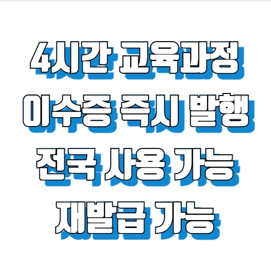  대구 건설기초안전교육, 대한안전교육원에서 빠르고 확실하게 이수하세요