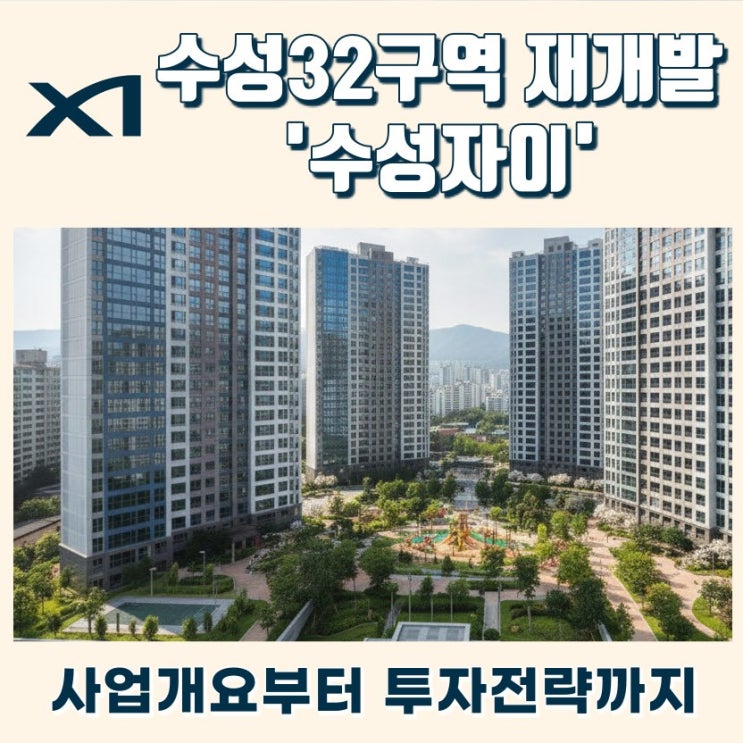  만촌32구역 수성자이 재개발 사업 정리