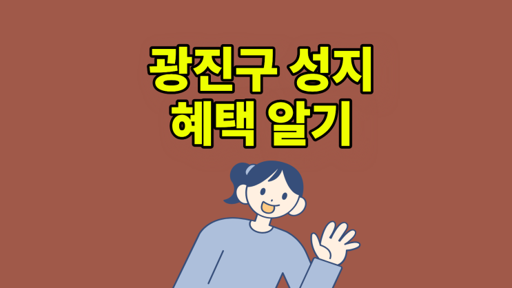  광진구 휴대폰 성지 받을 수 있는 혜택 알기