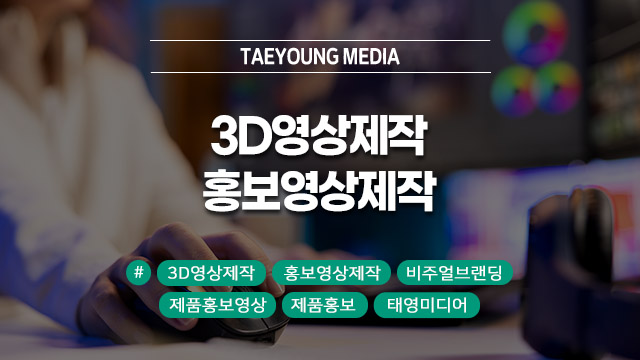  [대구] 제품의 매력을 3D로 구현하다, 감각적인 비주얼 브랜딩 전략