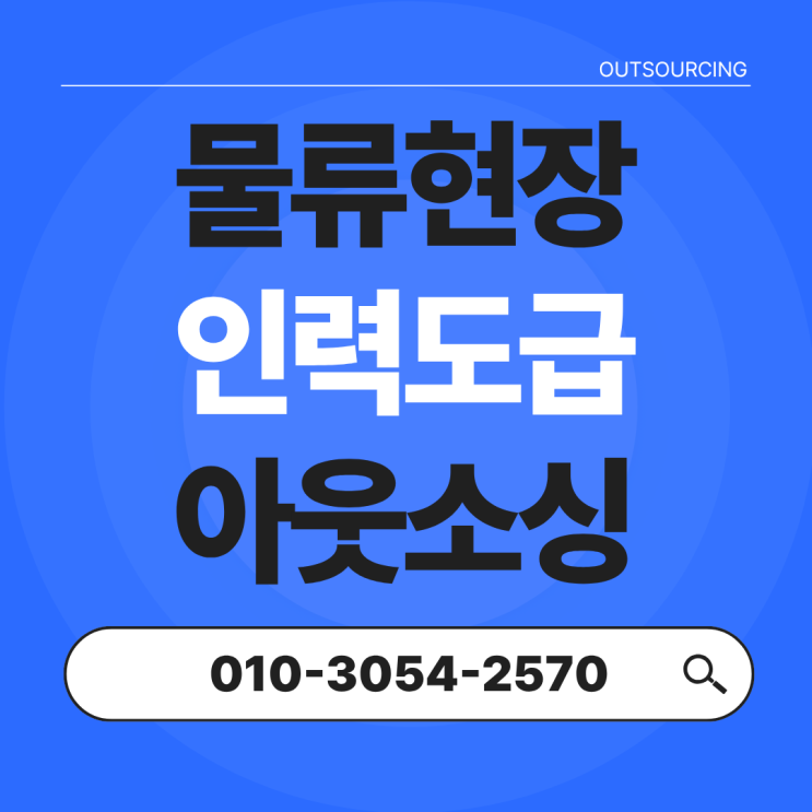  수원 물류센터 운영의 필수 파트너, 인력 아웃소싱 전문 업체를 선택해야 하는 이유