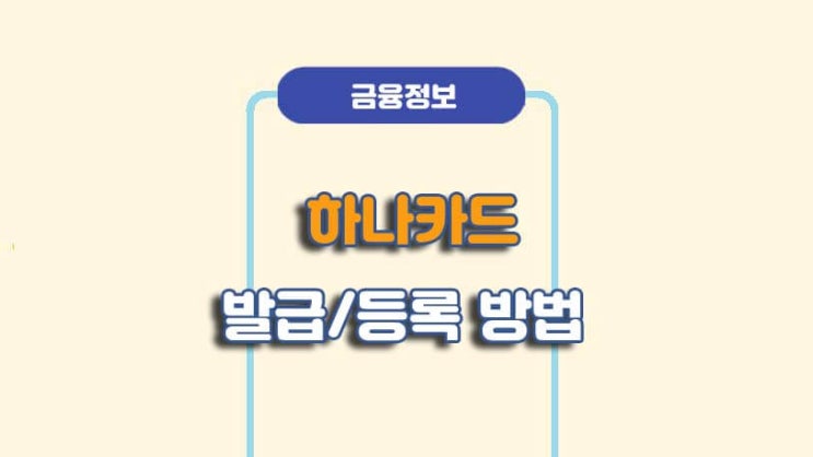  하나카드 체크카드 신용카드 발급 및 사용등록 방법ㅣA to Z 총정리