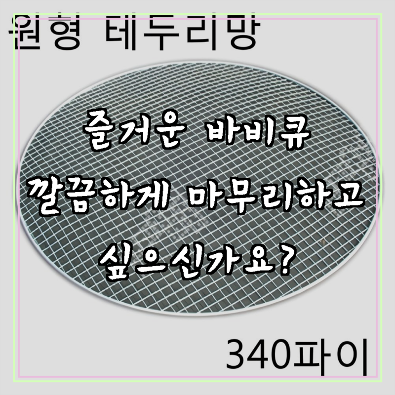감미참숯 로스타용 일회용 원형석쇠 / 숯불그릴 화로대 업소용 야외용 캠핑용 불판 태망, 200....