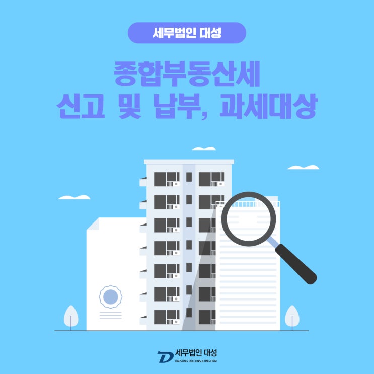 <b>종합부동산세</b> 신고 및 <b>납부</b>, 과세대상은?