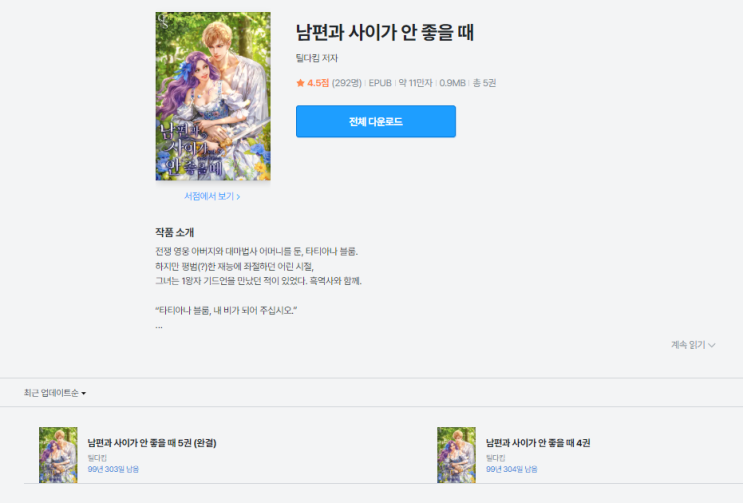  남편과 사이가 안 좋을 때 | 사건이 아닌 감정으로 읽는 로맨스판타지 소설 추천