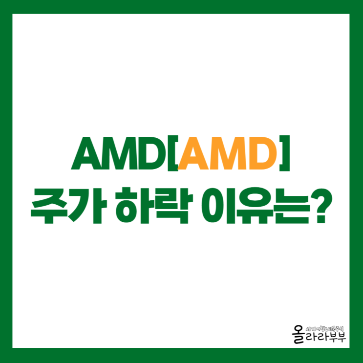  AMD 실적도 좋은데 주가 하락하는 이유 살펴보니