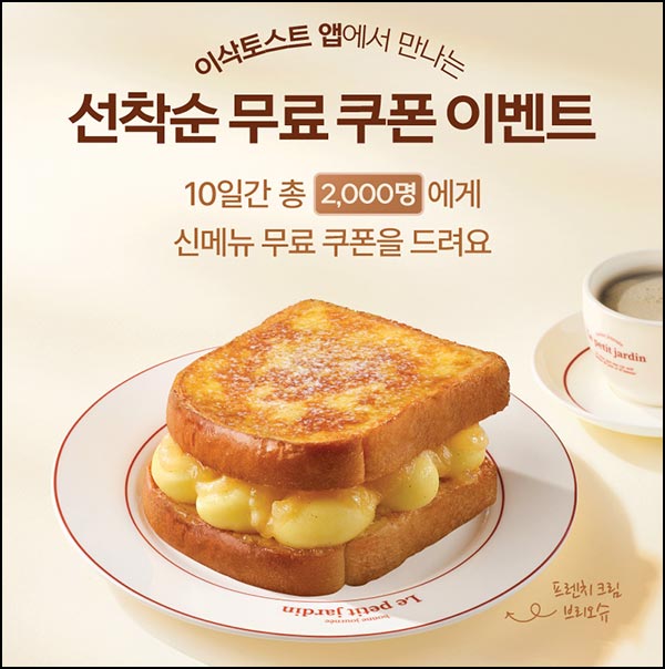  이삭토스트 무료쿠폰(200명/일)선착 오후3시~11.14