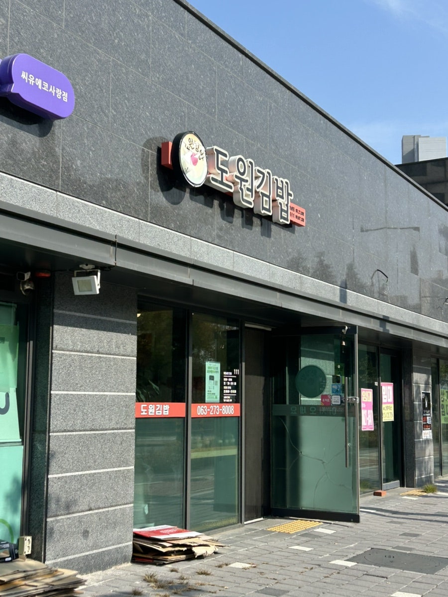 도원김밥 에코송천점 사진 1