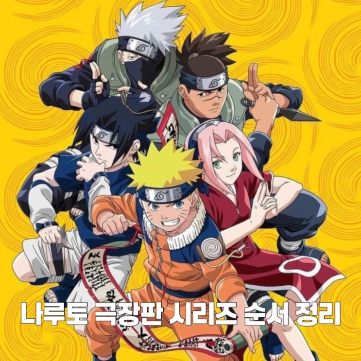  애니추천 나루토 극장판 시리즈 보는 순서