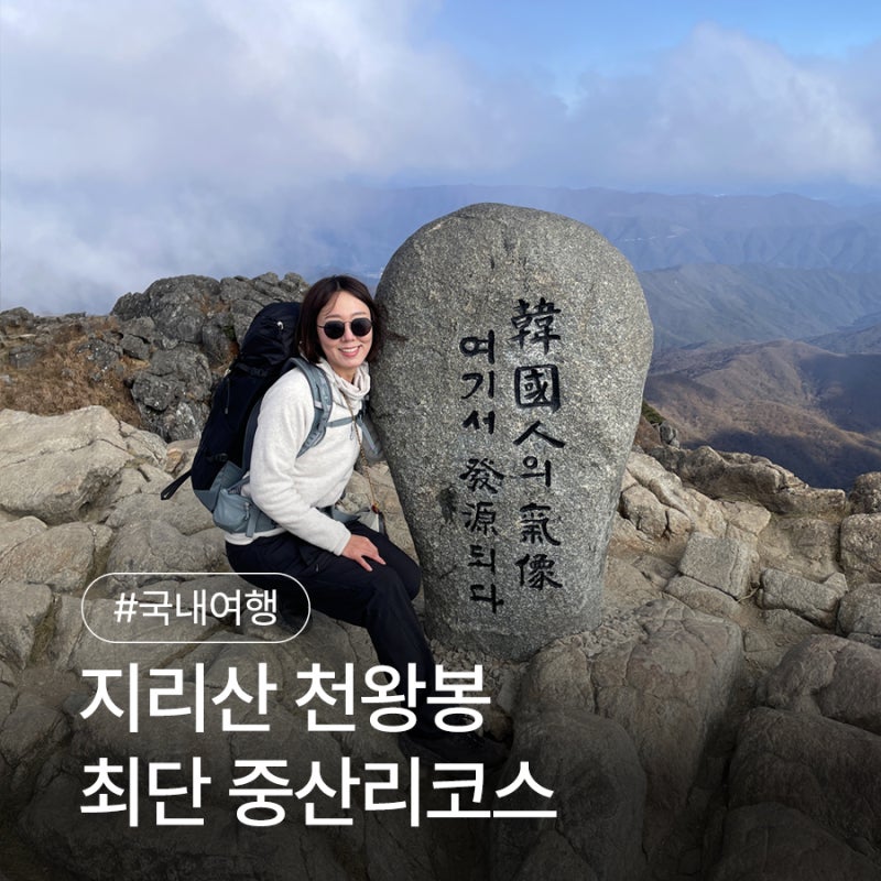 지리산 최단코스 중산리코스 (중산리-천왕봉-장터목-유암폭포)