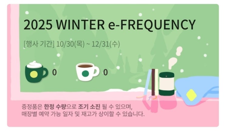  스타벅스 윈터 e-프리퀀시 이벤트(10/30~12/31)