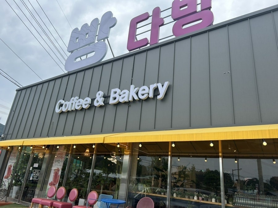 양평빵다방 사진 1