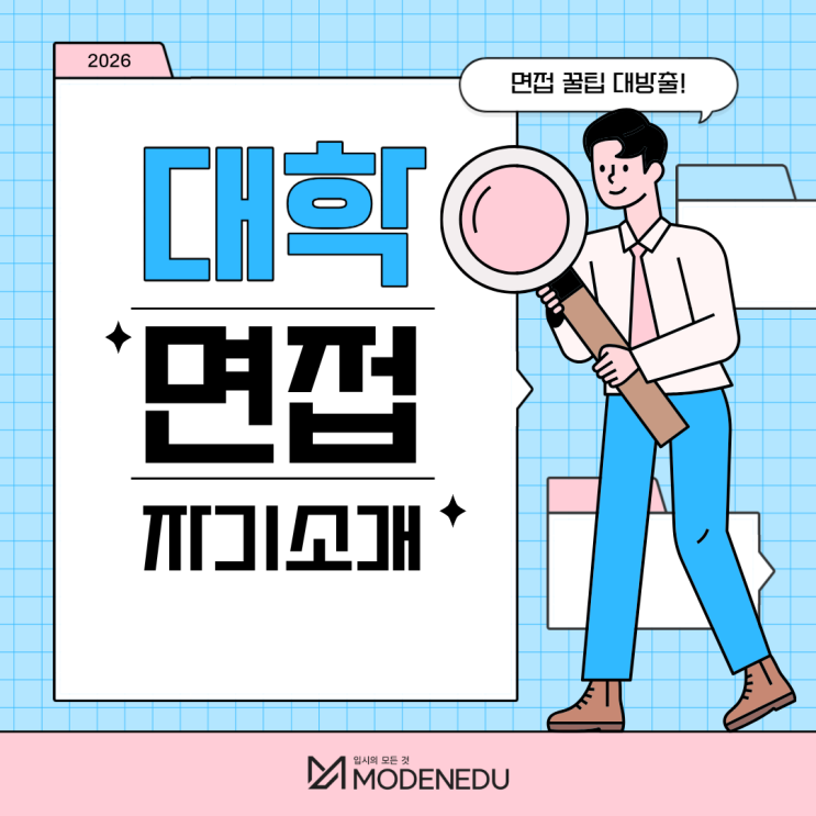  대학면접 자기소개 하는 법을 알아보자
