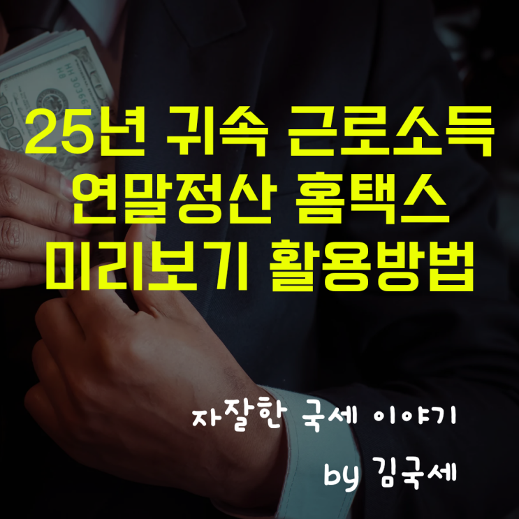  25년 귀속 근로소득 연말정산 홈택스 미리보기 활용 방법