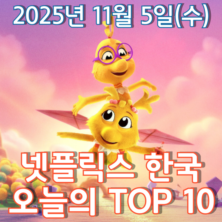  [넷플릭스 한국] 오늘의 TOP 10 - 2025년 11월 5일(수)