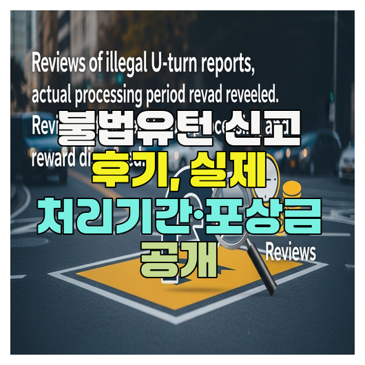  불법유턴 신고 후기, 실제 처리기간·포상금 공개