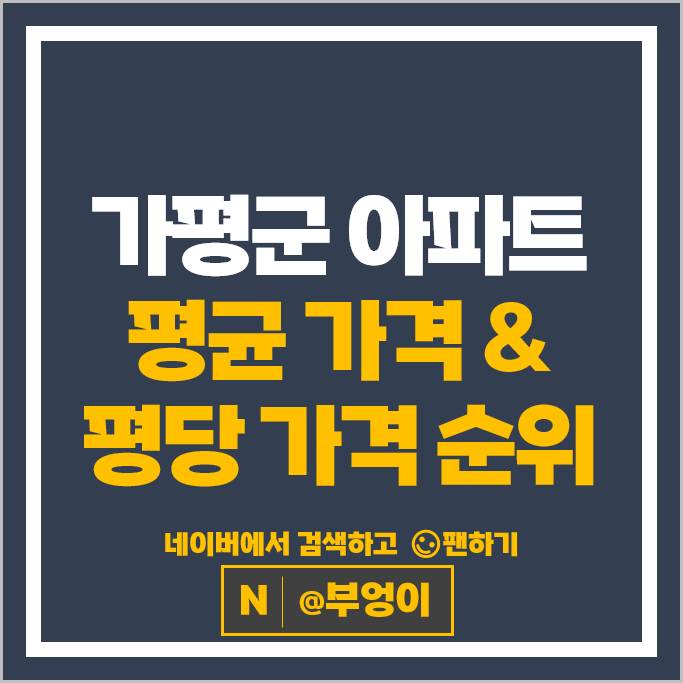 가평 아파트 매매 가격 순위 가평코아루 삼성쉐르빌 시세
