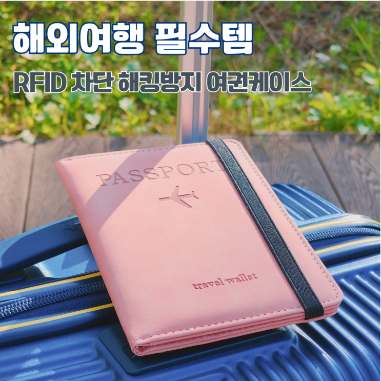  RFID차단 해킹방지 여권케이스 추천 해외여행준비물 필수품 셀러박스비 여권지갑