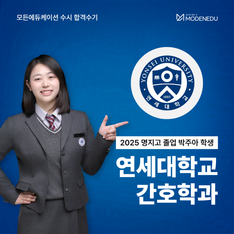  [모든에듀케이션 수시 합격수기] 2025 연세대 간호학과 합격생