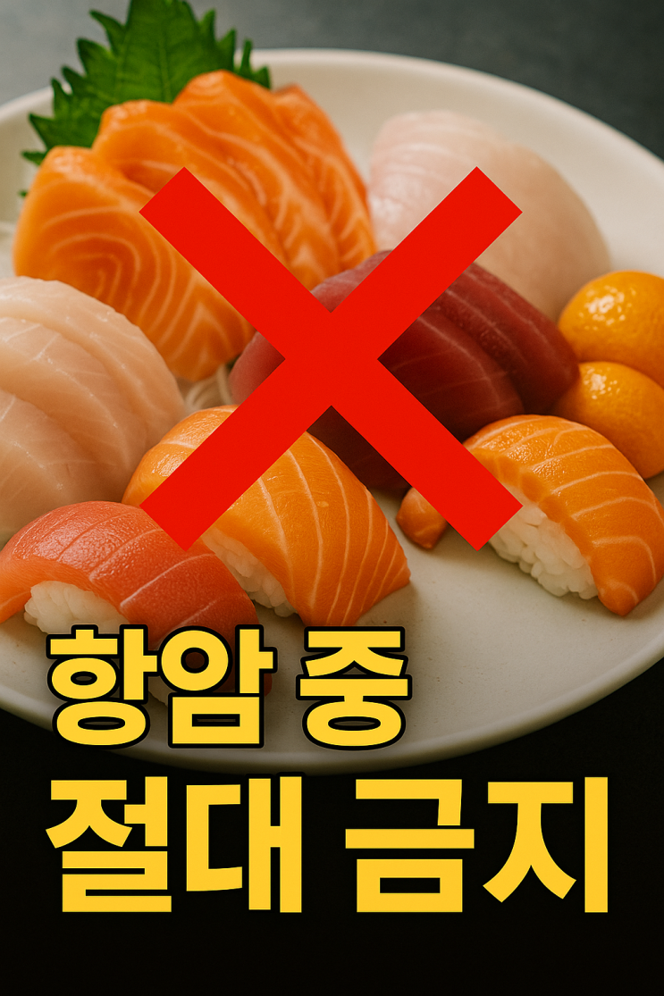  항암 중 '이것' 먹고 응급실 갈 수 있습니다 (환자 가족 필독, 절대 피해야 할 음식 총정리)