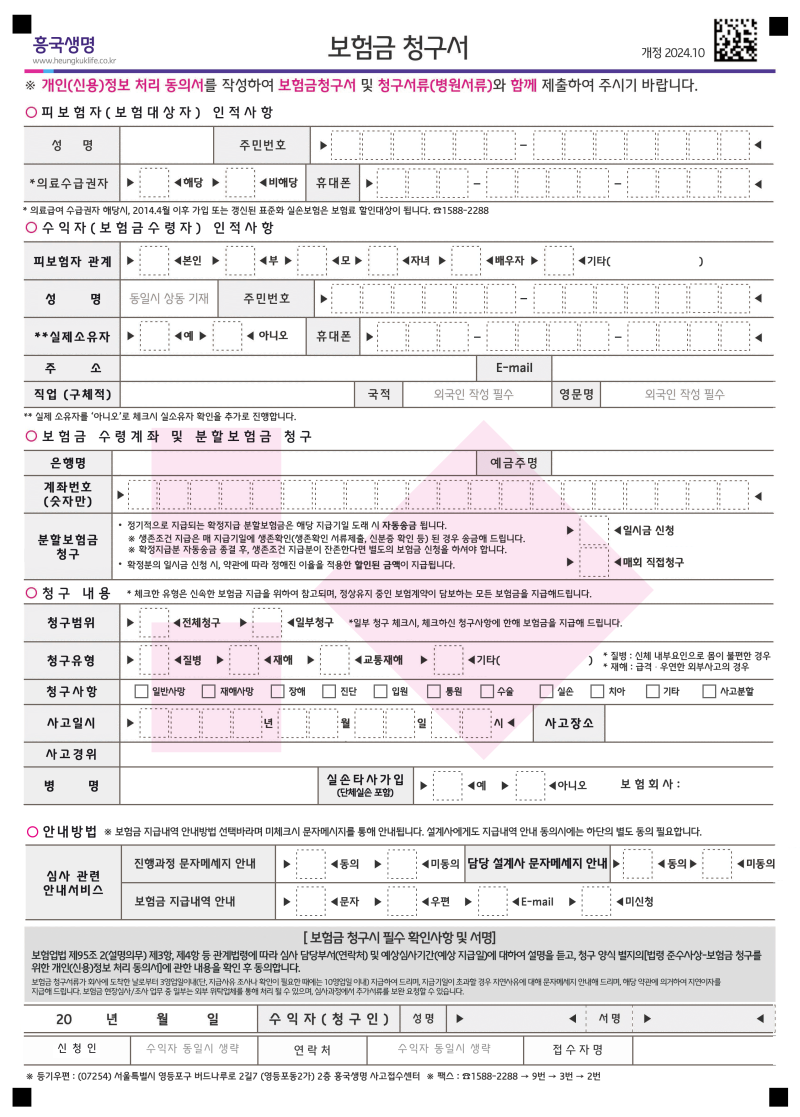흥국화재보험금청구서류양식 과 팩스번호
