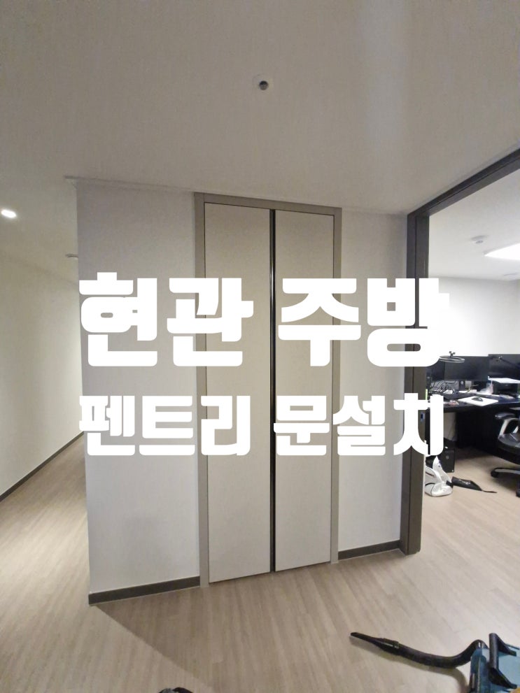  현관주방펜트리문설치 실용적인 공간 분리