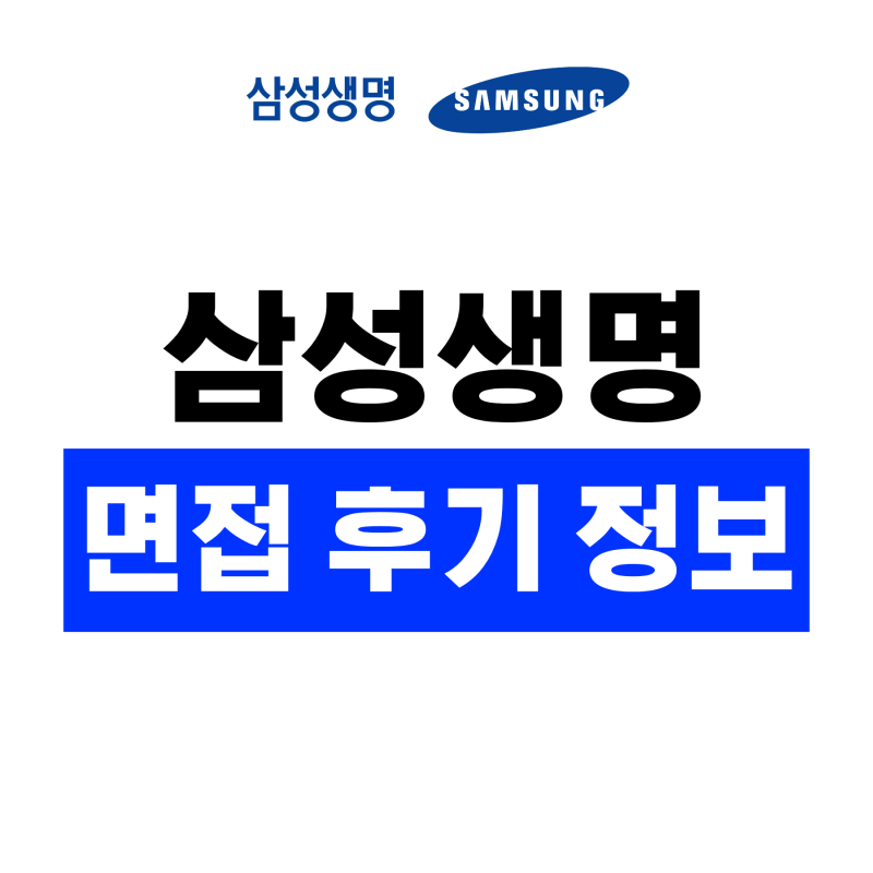 삼성생명 면접 후기 기출 직무 PT 임원 인성 질문 준비