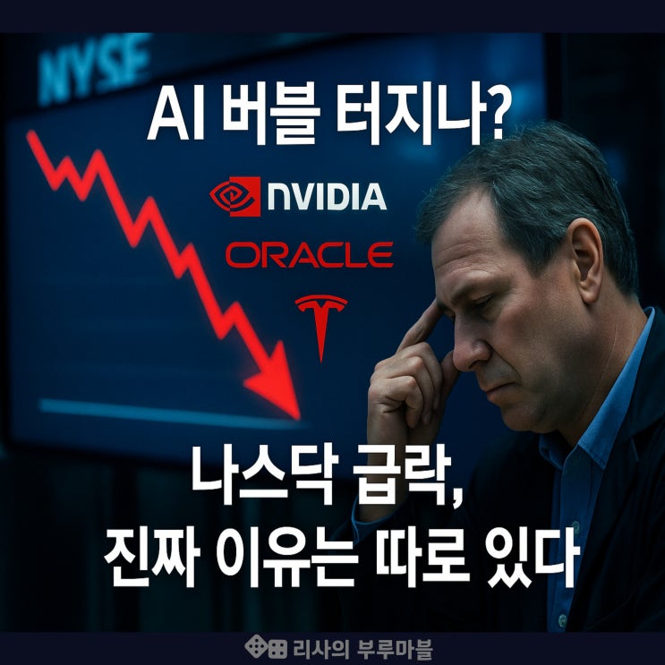  AI 버블? 미국주식 나스닥 급락 이유 3분 정리