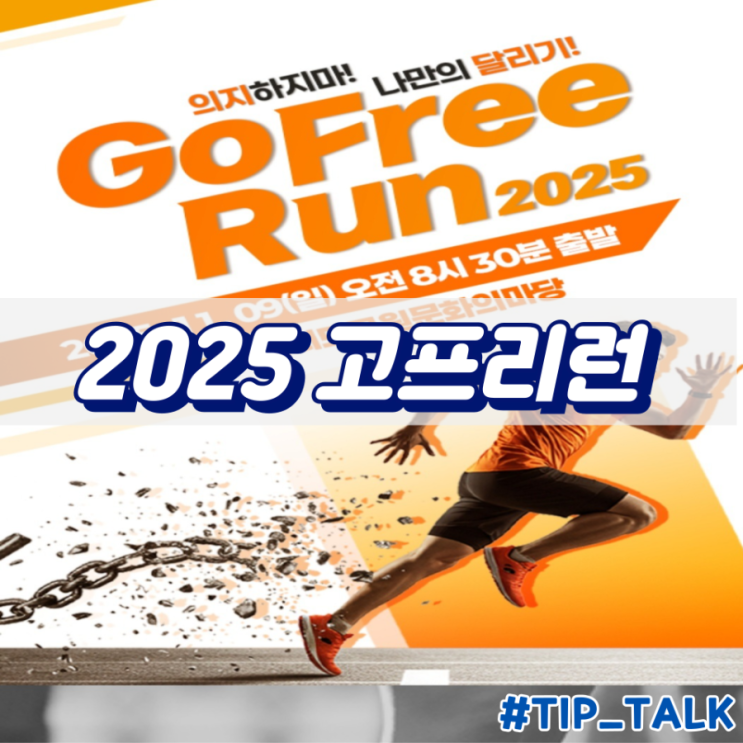  2025 고프리런 마라톤 대회일정 및 기념품 언박싱