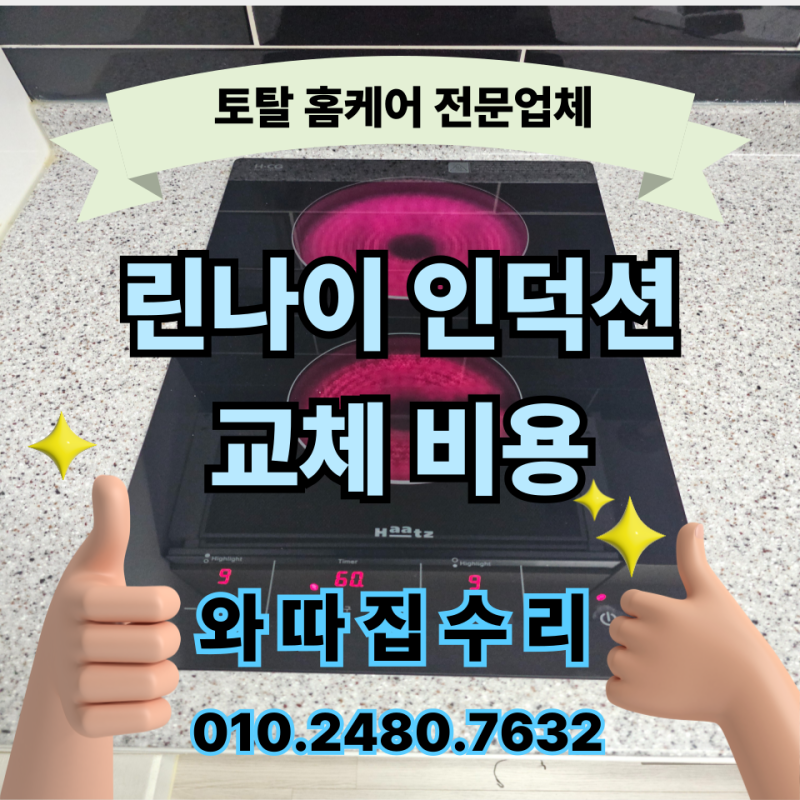 린나이 인덕션 상판 유리 모서리 깨짐, 하츠 인덕션으로 교체 설치