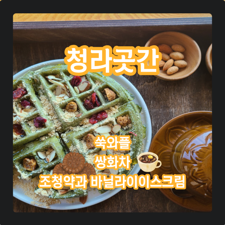  청라곳간, 과거가 녹아든 현대적인 카페에서 쑥와플에 약과까지