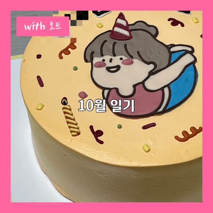  10월 일기, 내가 제일 좋아하는 October, Octopus