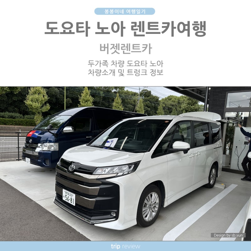 일본 나가사키 버젯렌트카 나가사키공항점 도요타 노아 트렁크 크기 차량정보 Budget Rentcar
