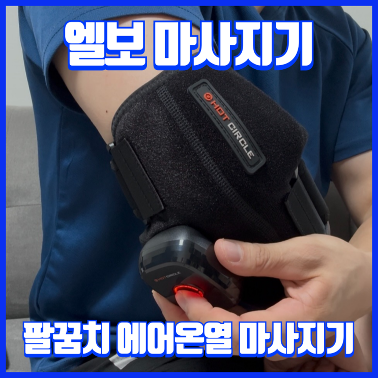  운동인의 팔꿈치 건강을 지키는 혁신, 테니스엘보 맞춤형 마사지기