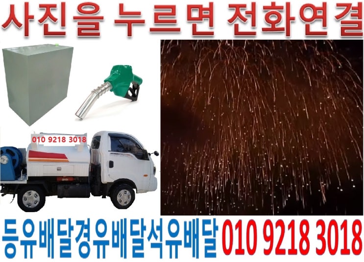  광주시등유배달 경안동석유배달 곤지암실내등유배달 광남동백등유배달 남종면난방유배달남한산성면경유배달 도척면등유배달 목동석유배달 목현동내등유배달 삼동백등유배달 송정동난방유배달