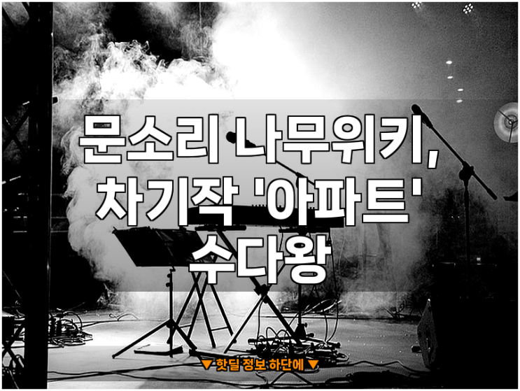 <b>문소리</b> 나무위키, <b>차기작</b> '<b>아파트</b>' 수다왕