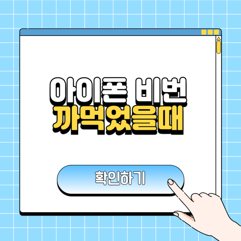 아이폰 비번 까먹었을때 무조건 알아야 할 해결 방법 3가지
