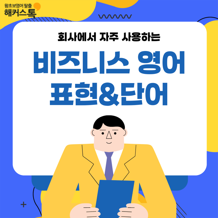  비즈니스 영어 표현 및 자주 쓰이는 단어 알아보자!