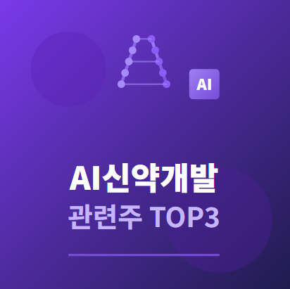  AI 신약 개발 관련주 TOP3 : 미래 의료 혁명의 투자 수혜 기회 (미국 및 국장) 
