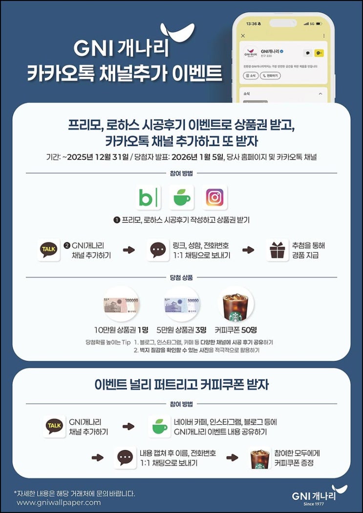  (종료)GNI개나리 카톡플친 이벤트 공유(스벅)전원~12.31