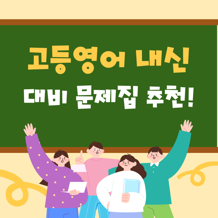  고등영어 내신 대비 문제집 라인업 한번에 확인하세요!