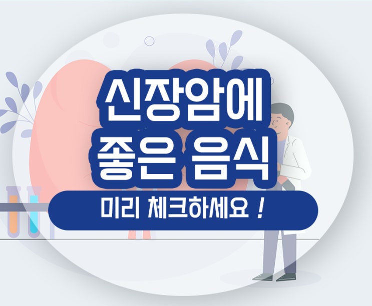  신장암에 좋은 음식 안좋은 음식 건강 회복 5가지 알아보기