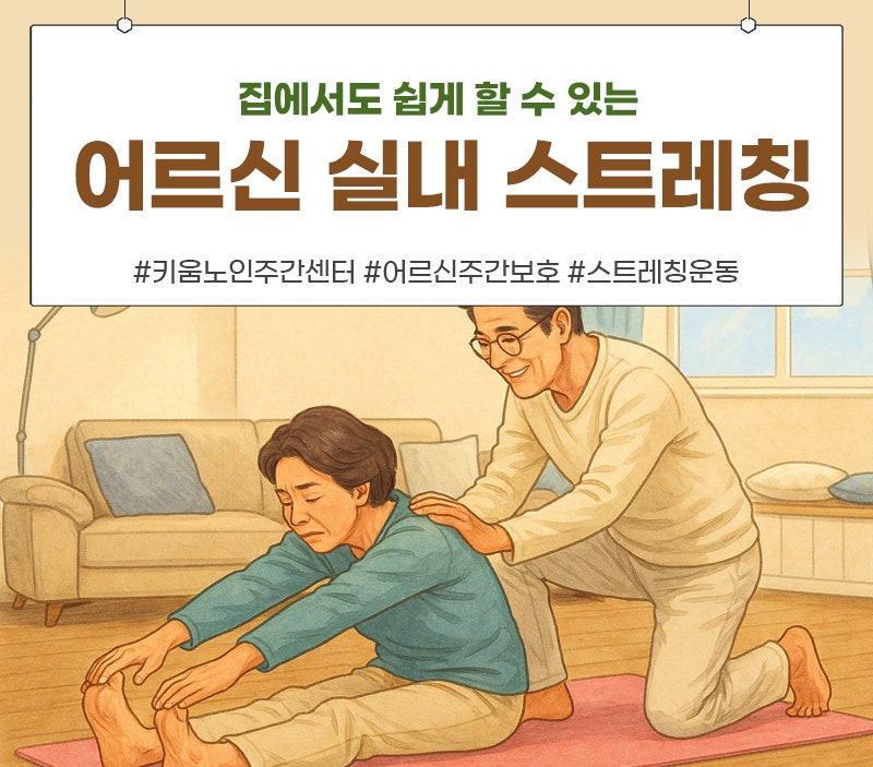 어르신 실내 스트레칭 동작 가이드