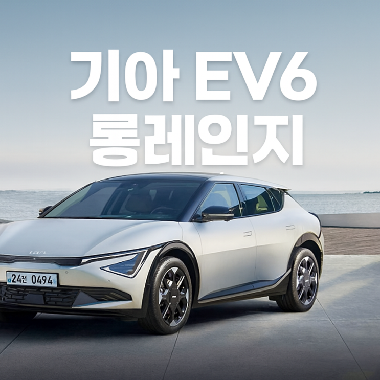  기아 EV6 롱레인지 가격 제원 2026년형 철저하게 비교 준비