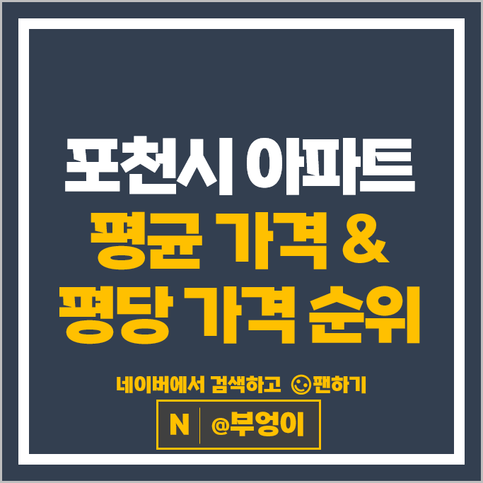 포천 아파트 매매 가격 순위 태봉공원푸르지오파크몬트 포천아이파크 시세